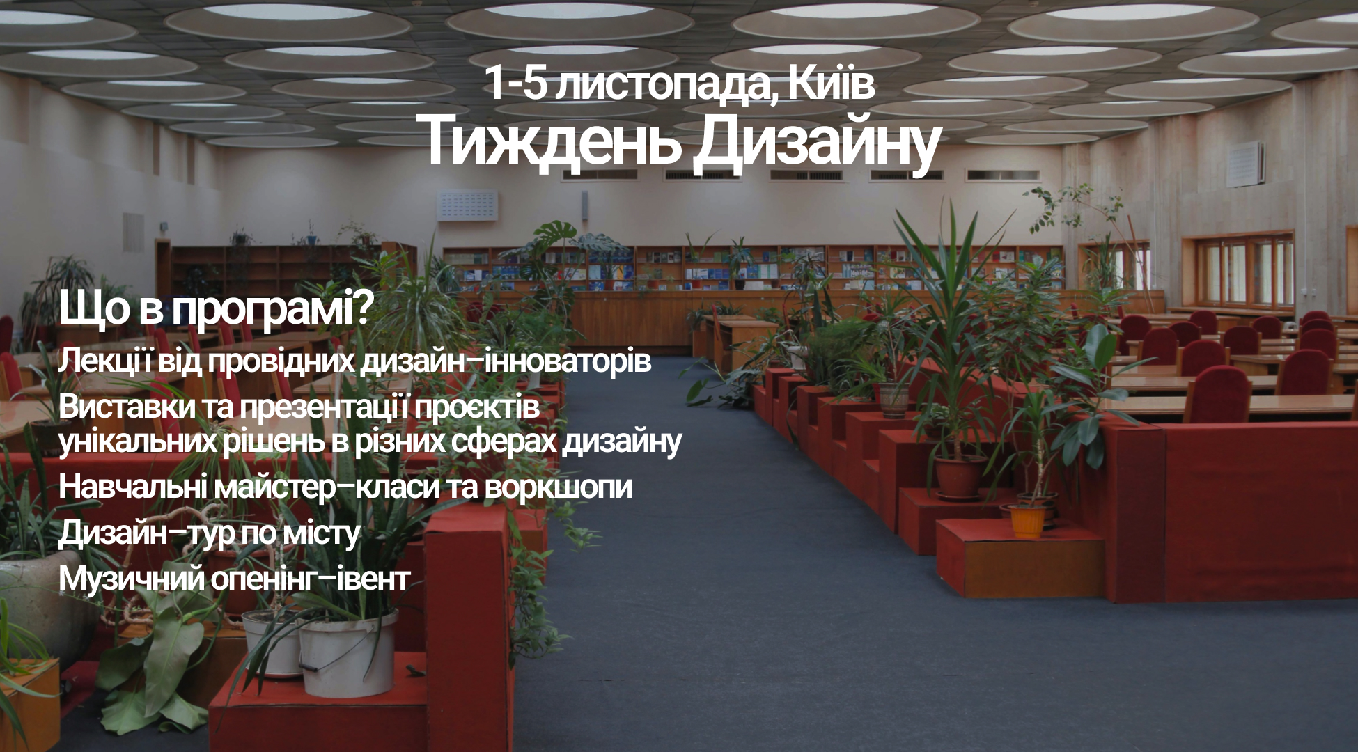 Неделя украинского дизайна и инноваций в Киеве: что это и почему нужно посетить